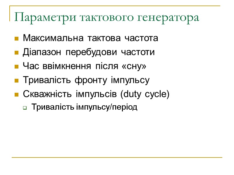 Параметри тактового генератора Максимальна тактова частота Діапазон перебудови частоти Час ввімкнення після «сну» Тривалість
